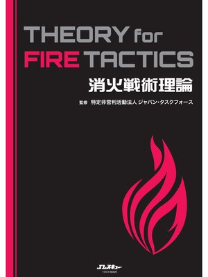 cover image of 消火戦術理論 THEORY for FIRE TACTICS